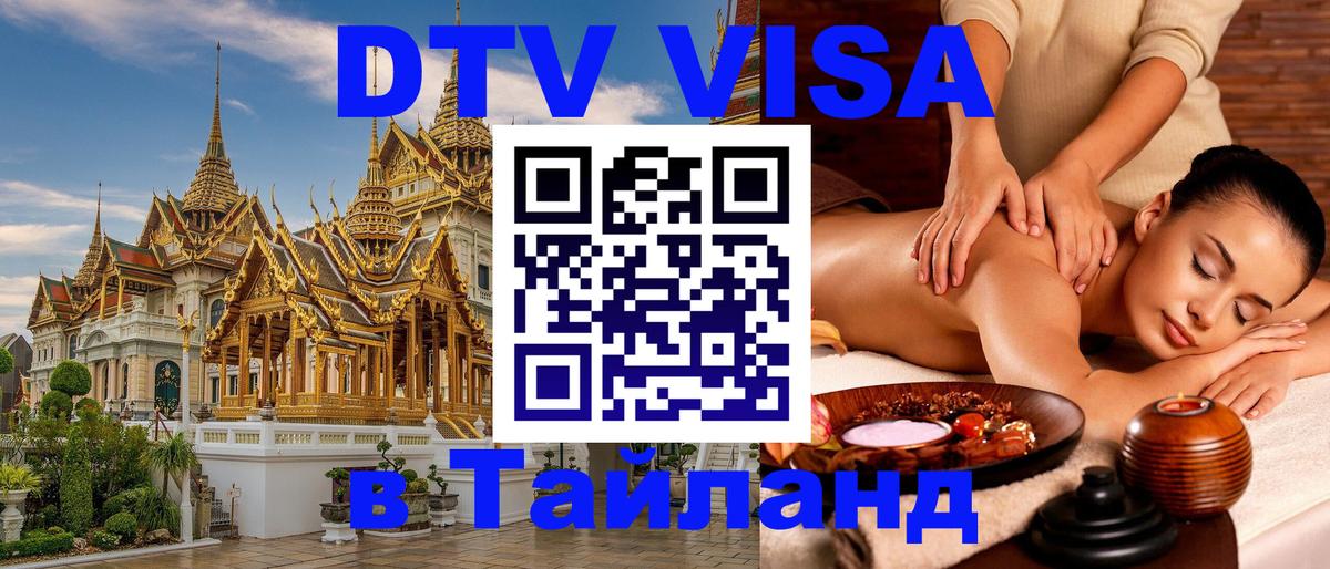 Оформить DTV визу в Тайланд Орёл 