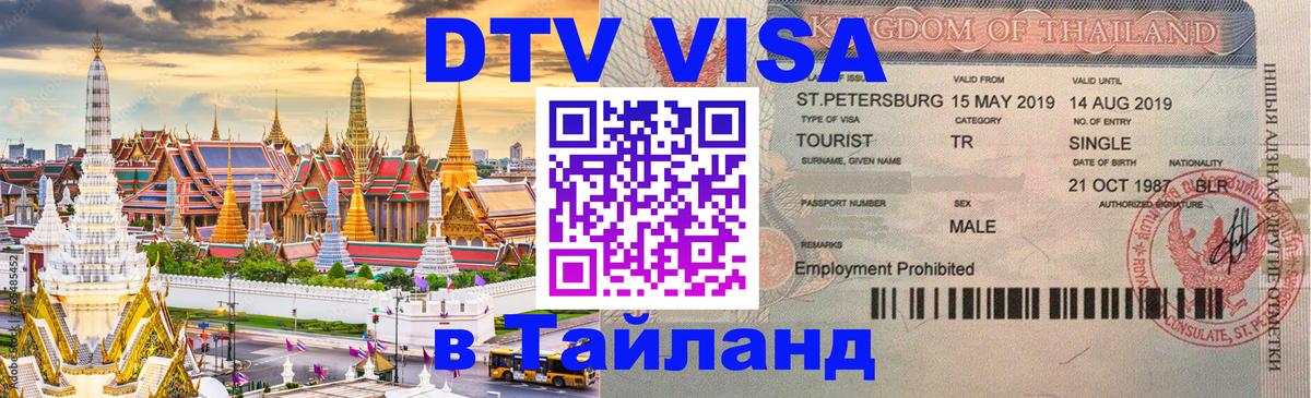 Электронная виза DTV в Тайланд 